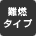 難燃タイプ