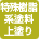 特殊樹脂系塗料　上塗り