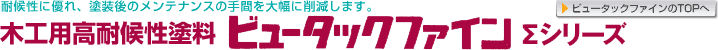木工用高耐候性塗料 ビュータックファイン Σ(シグマ)シリーズ 木工用高耐候性塗料 ビュータックファイン