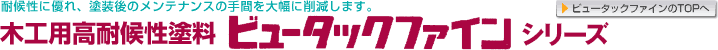 木工用高耐候性塗料 ビュータックファイン Σ(シグマ)シリーズ 木工用高耐候性塗料 ビュータックファイン